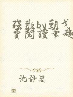 强欢by朝戈免费阅读笔趣阁