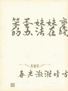 笨蛋妹妹变聪明的办法在线观看