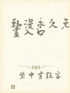 韩漫永久免费漫画入口