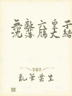 无敌六皇子云铮沈落雁大结局小说