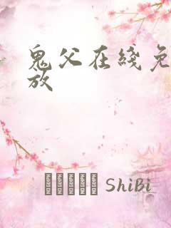 鬼父在线免费播放