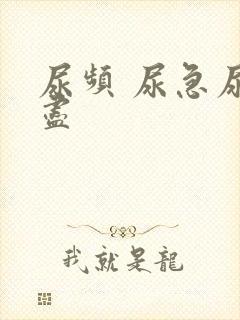 尿频 尿急尿不尽