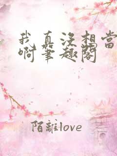 我真没想当反派啊笔趣阁