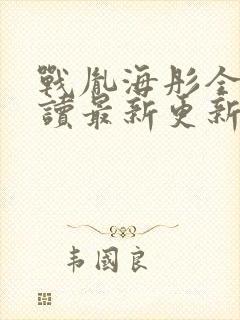 战胤海彤全文阅读最新更新