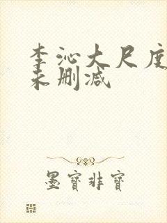 李沁大尺度床戏未删减