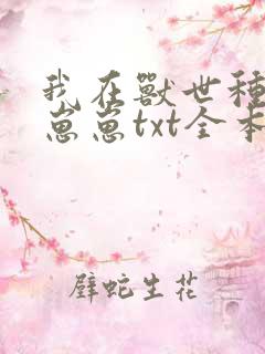我在兽世种田养崽崽txt全本下载