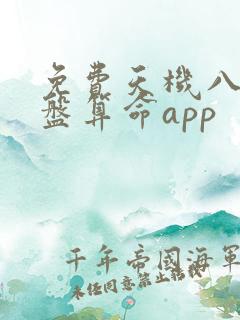 免费天机八字排盘算命app