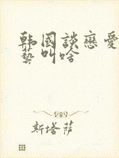 韩国谈恋爱的综艺叫啥