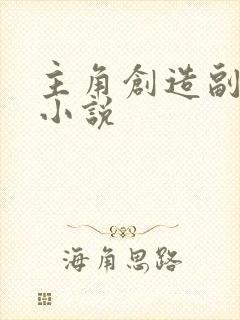 主角创造副本的小说