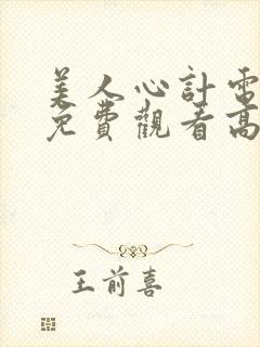 美人心计电视剧免费观看高清完整版