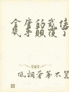 金庸的武侠小说几乎颠覆了传统的武侠小说观