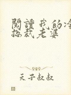 阅读 我的冷艳总裁老婆