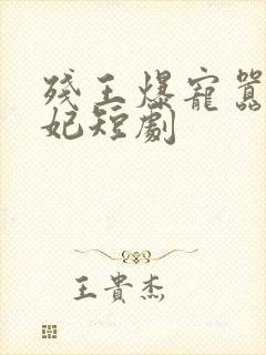 残王爆宠嚣张医妃短剧