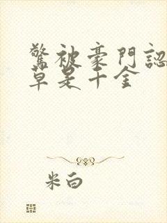 惊被豪门认回校草是千金