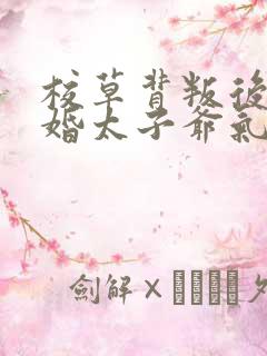 校草背叛后我闪婚太子爷气疯他时逾白全本