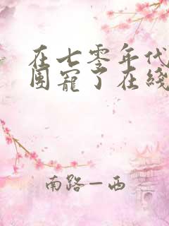 在七零年代我被团宠了在线观看