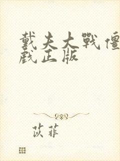 戴夫大战僵尸游戏正版