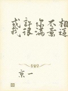 或许你不相信,我很满意这样的结局