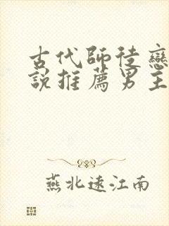 古代师徒恋的小说推荐男主是师傅