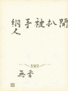 纲手被扒开腿同人