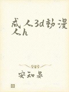 成人3d动漫同人h
