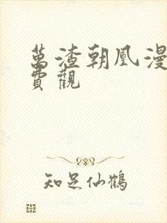 万渣朝凰漫画免费观