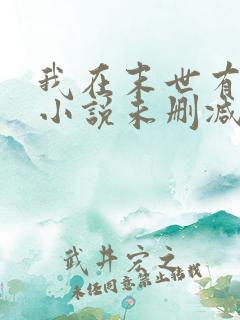 我在末世有套房小说未删减版