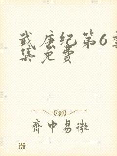 武庚纪第6季全集免费