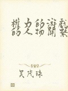 权力的游戏龙族的人物关系