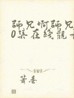 师兄啊师兄第30集在线观看