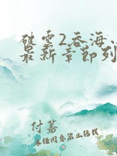 破云2吞海小说最新章节列表免费