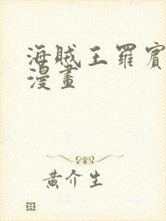 海贼王罗宾同人漫画