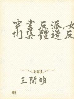 穿书反派,女主们集体造反