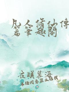 凡人修仙传人界篇笔趣阁