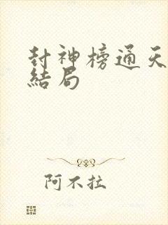 封神榜通天教主结局