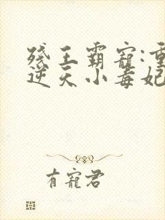 残王霸宠:重生逆天小毒妃