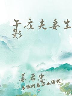 午夜夫妻生活电影