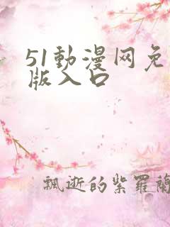 51动漫网免费版入口