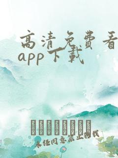 高清免费看影片app下载