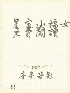 农家小福女福宝免费阅读