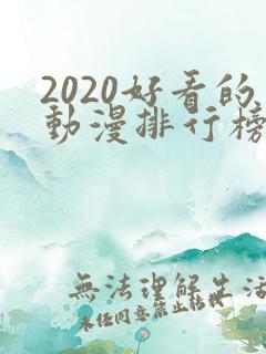 2020好看的动漫排行榜前十名国漫
