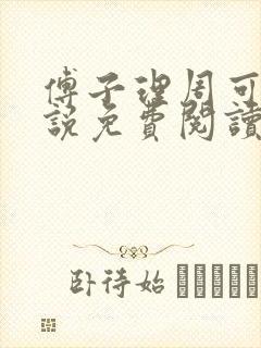 傅子理周可心小说免费阅读最新章节