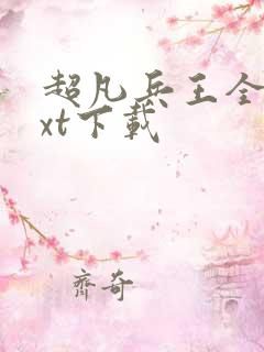 超凡兵王全本txt下载