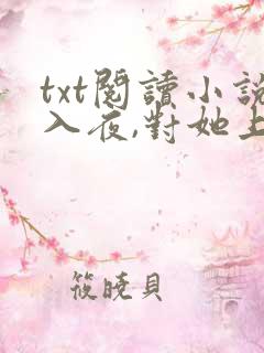 txt阅读小说入夜,对她上瘾