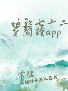 地煞七十二变免费阅读app