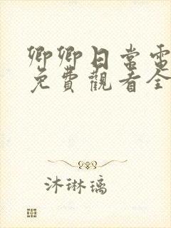 卿卿日常电视剧免费观看全集西瓜