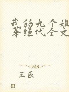 我的九个姐姐风华绝代全文免费