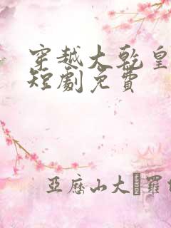 穿越大乾皇太子短剧免费