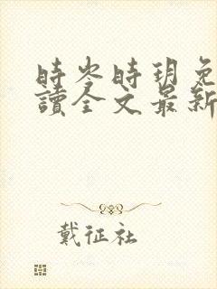 时岑时玥免费阅读全文最新章节