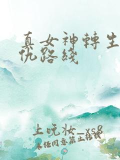 真女神转生5复仇路线